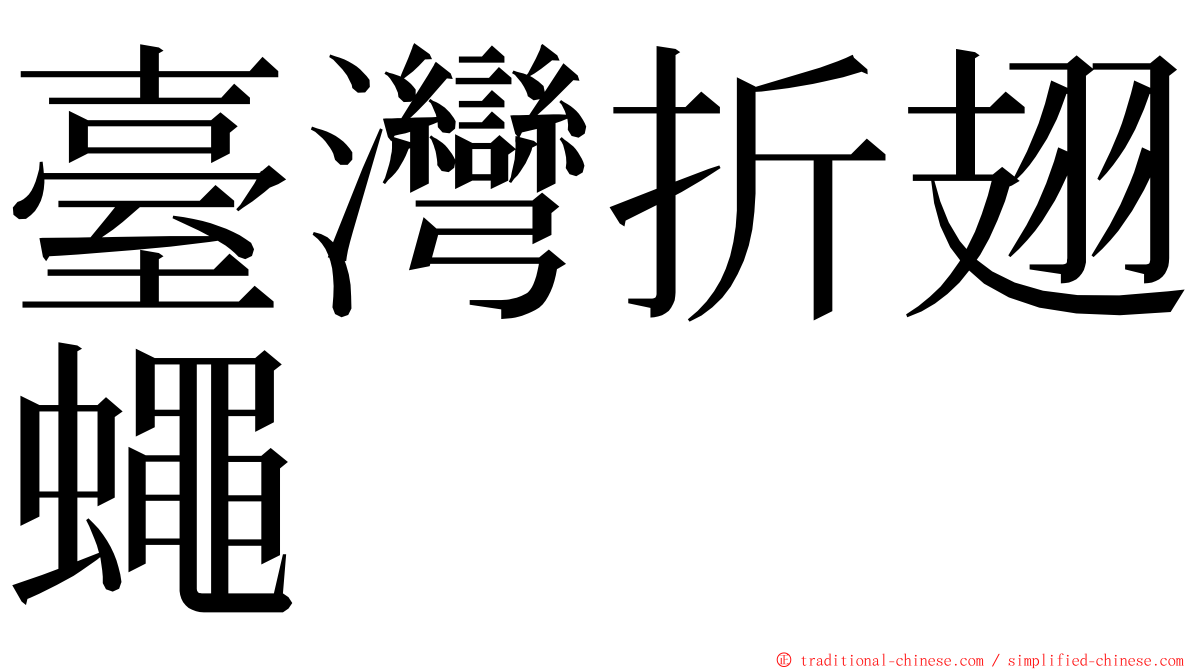 臺灣折翅蠅 ming font
