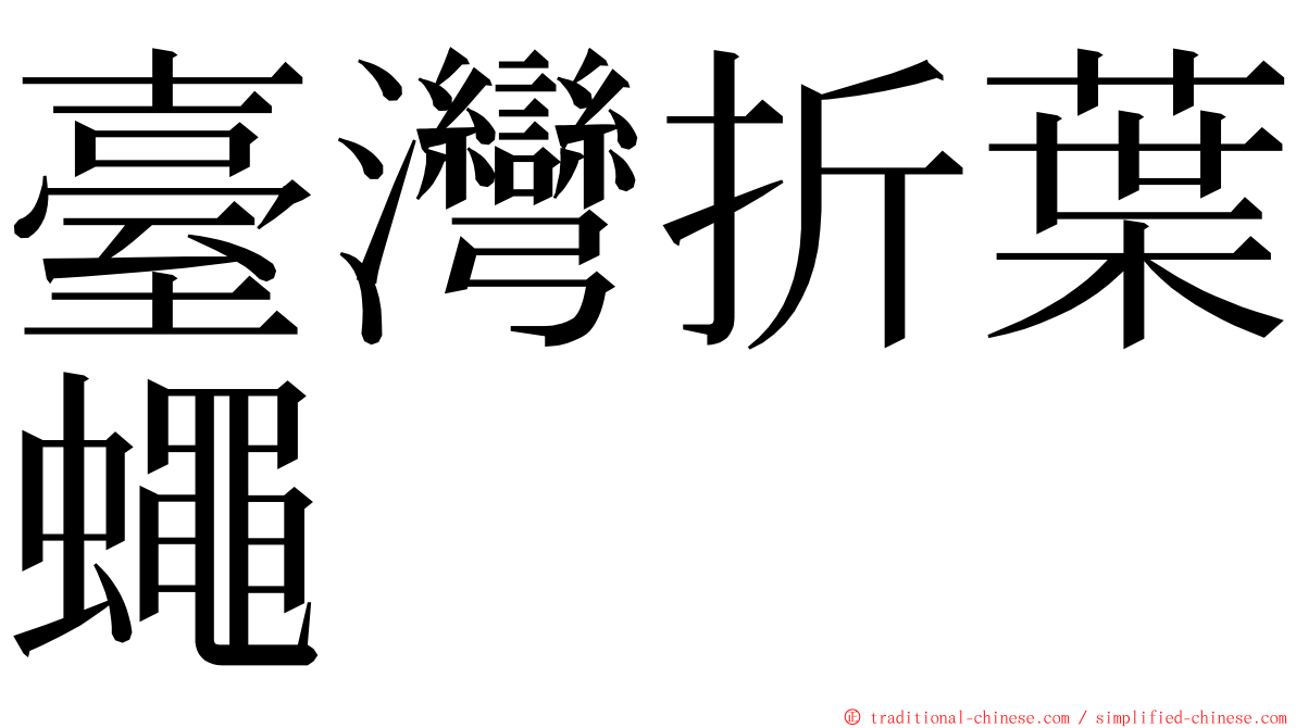 臺灣折葉蠅 ming font