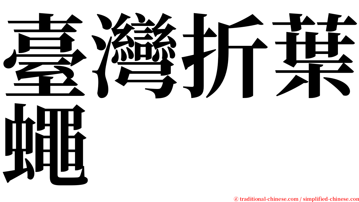 臺灣折葉蠅 serif font