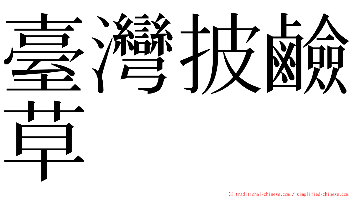 臺灣披鹼草 ming font