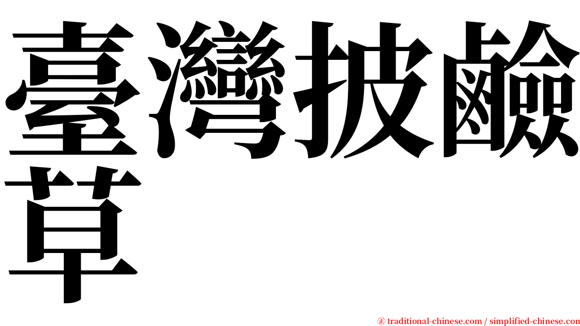 臺灣披鹼草 serif font