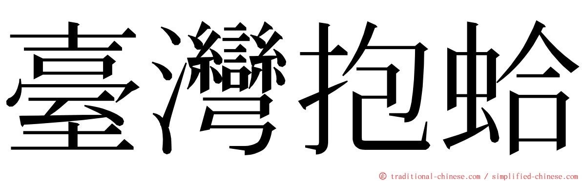 臺灣抱蛤 ming font