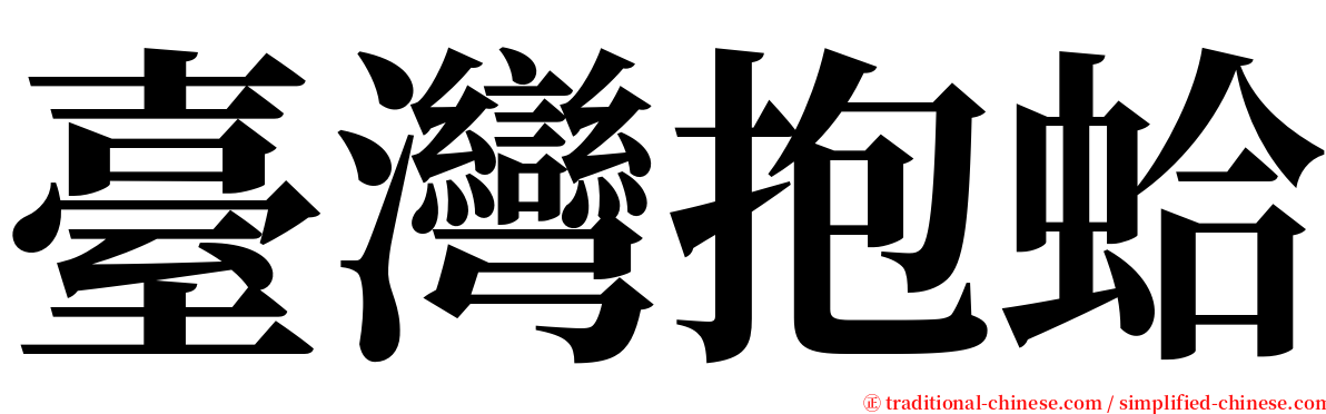 臺灣抱蛤 serif font