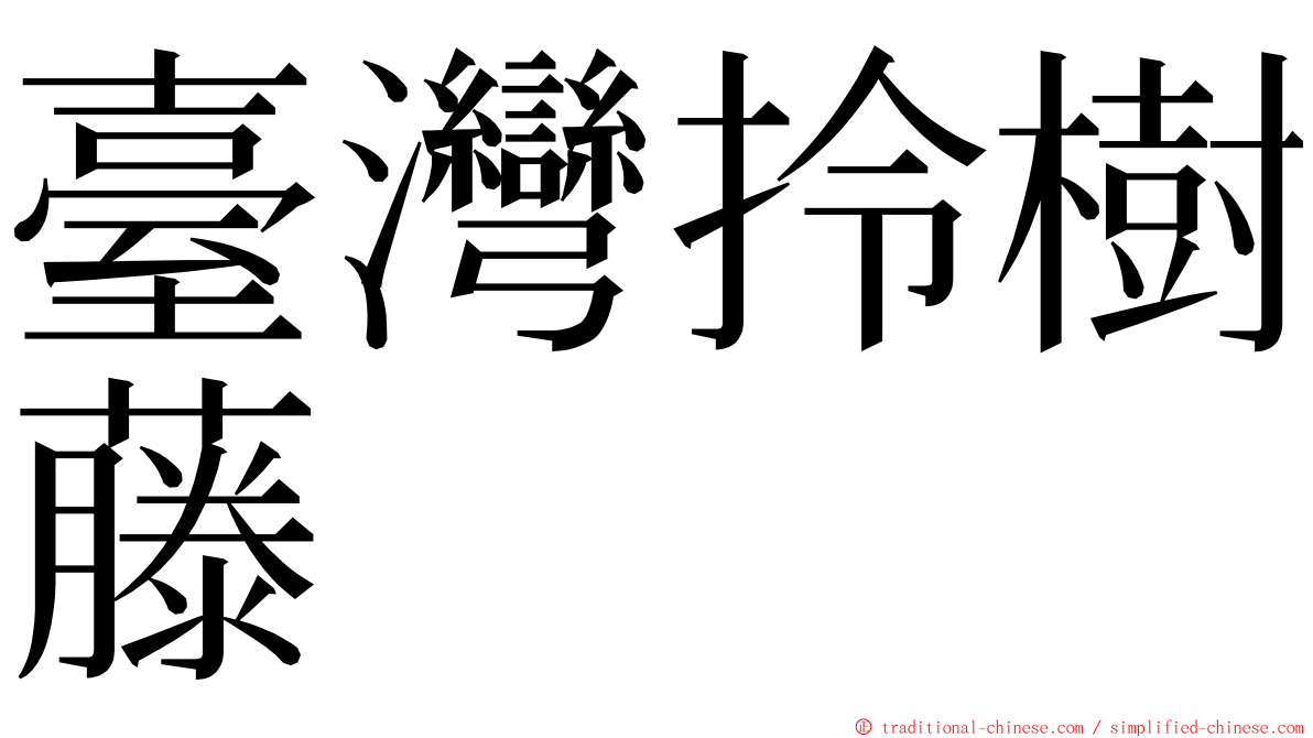 臺灣拎樹藤 ming font