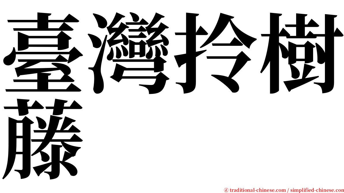 臺灣拎樹藤 serif font