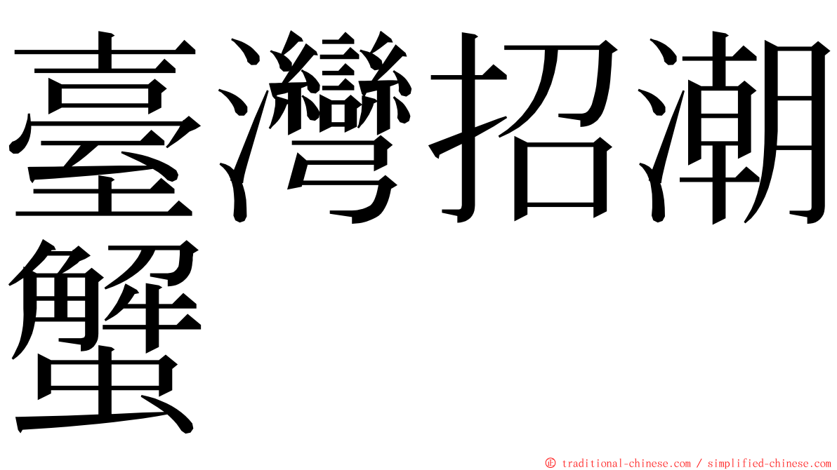 臺灣招潮蟹 ming font