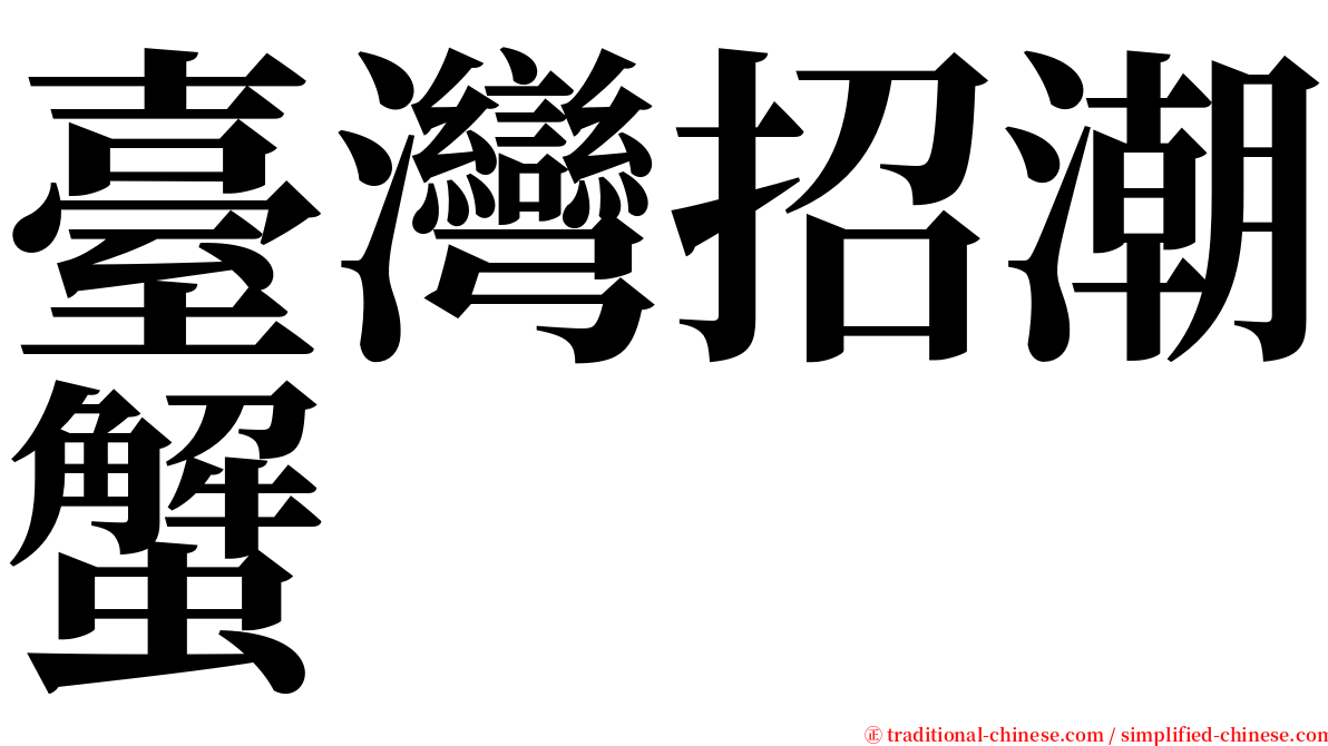 臺灣招潮蟹 serif font
