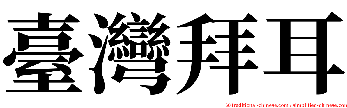 臺灣拜耳 serif font