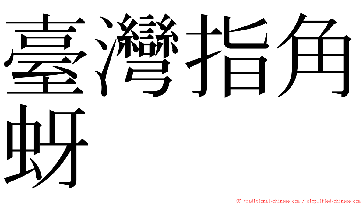 臺灣指角蚜 ming font