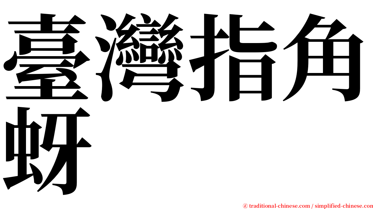 臺灣指角蚜 serif font