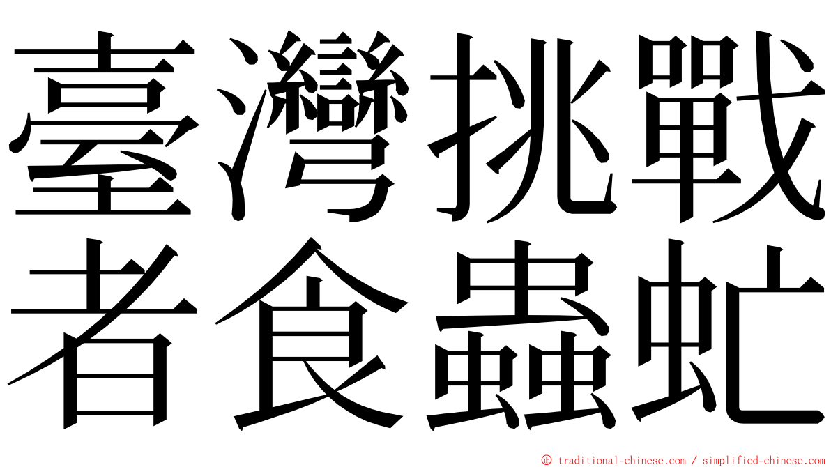 臺灣挑戰者食蟲虻 ming font
