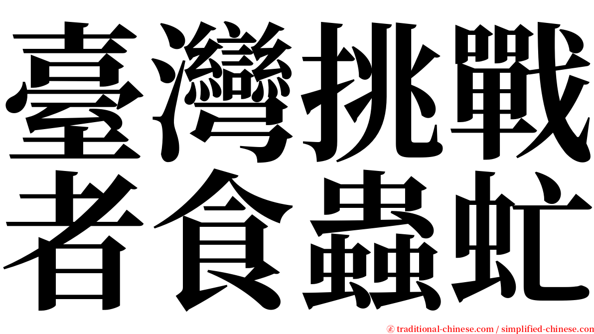臺灣挑戰者食蟲虻 serif font