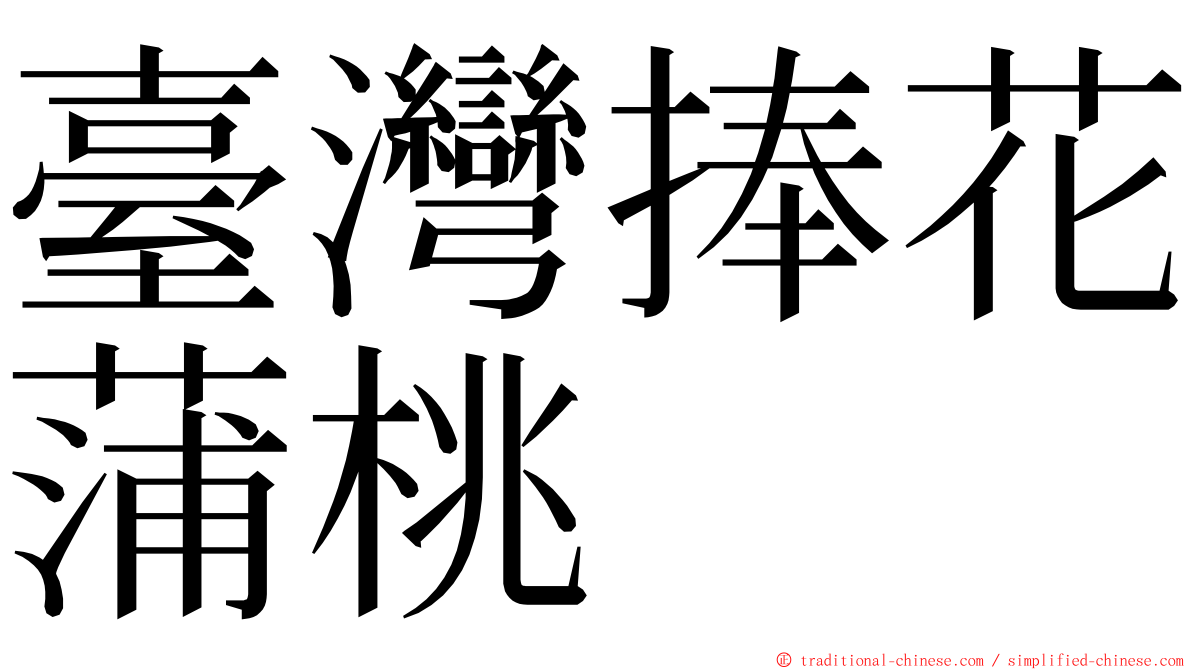 臺灣捧花蒲桃 ming font