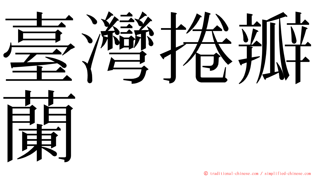 臺灣捲瓣蘭 ming font