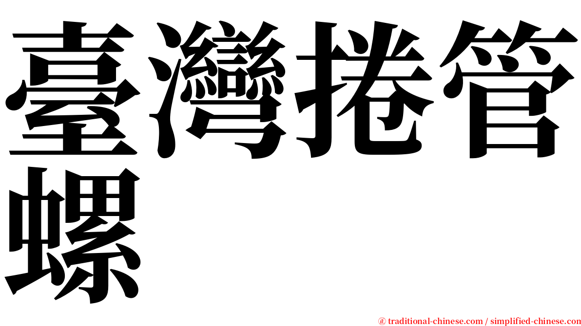 臺灣捲管螺 serif font