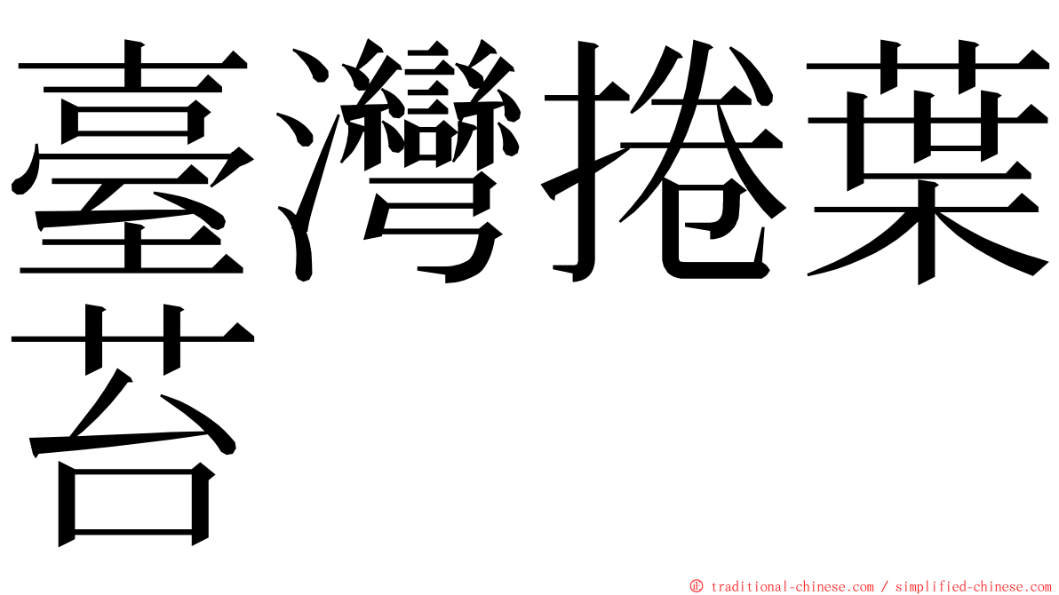 臺灣捲葉苔 ming font