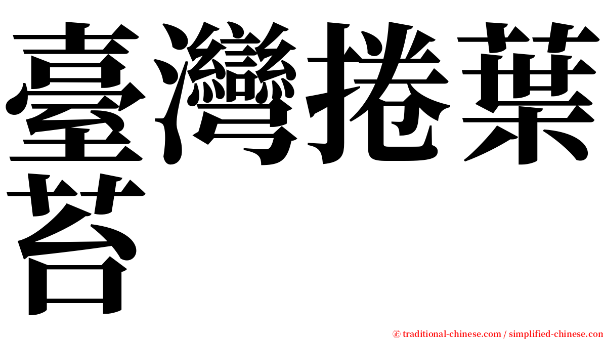 臺灣捲葉苔 serif font