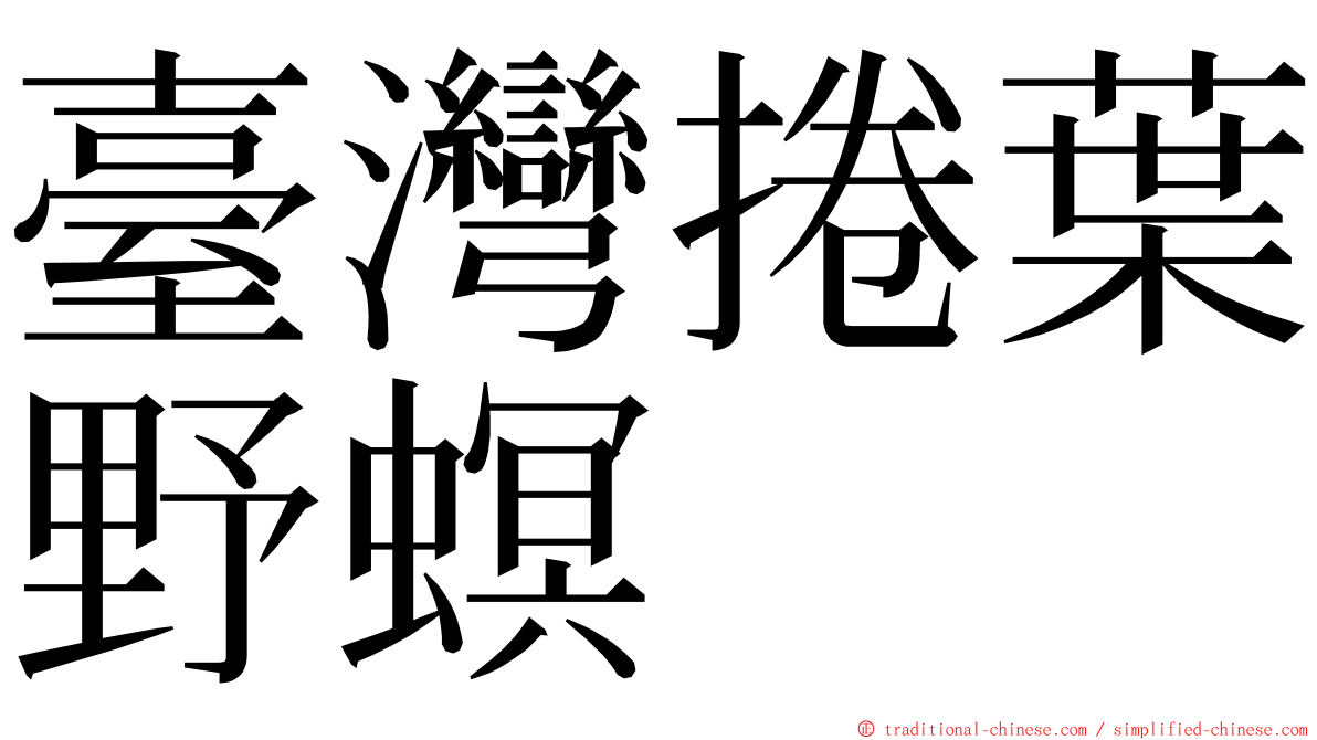 臺灣捲葉野螟 ming font