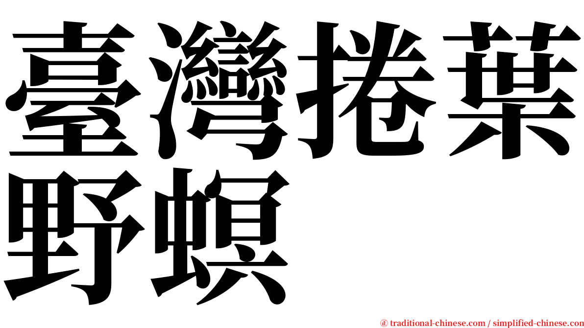 臺灣捲葉野螟 serif font