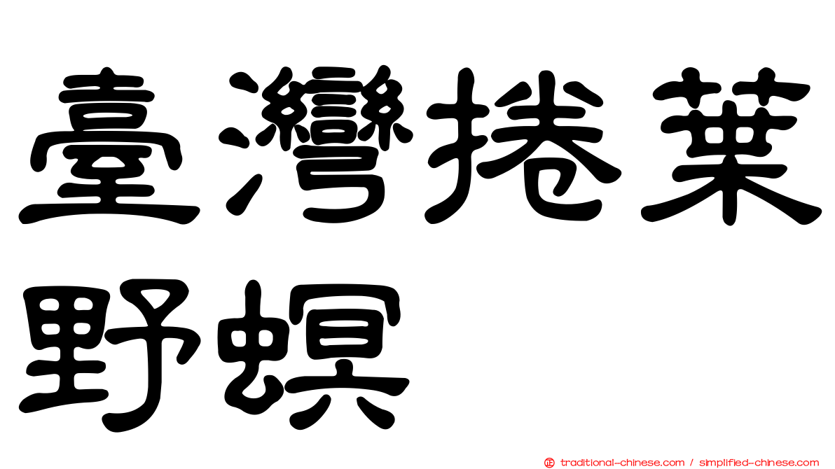 臺灣捲葉野螟