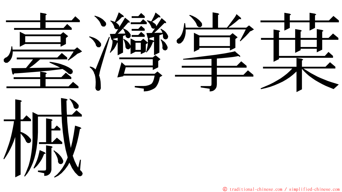 臺灣掌葉槭 ming font