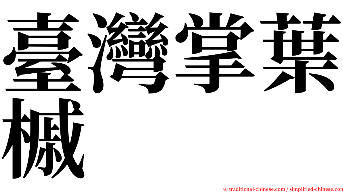 臺灣掌葉槭 serif font