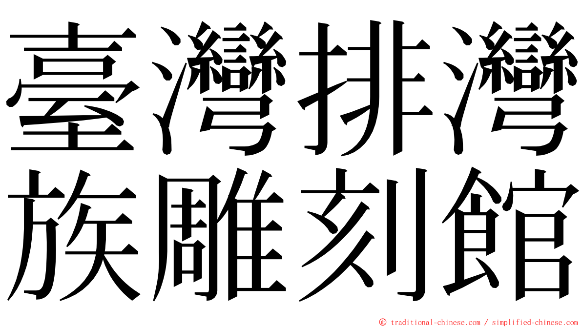 臺灣排灣族雕刻館 ming font