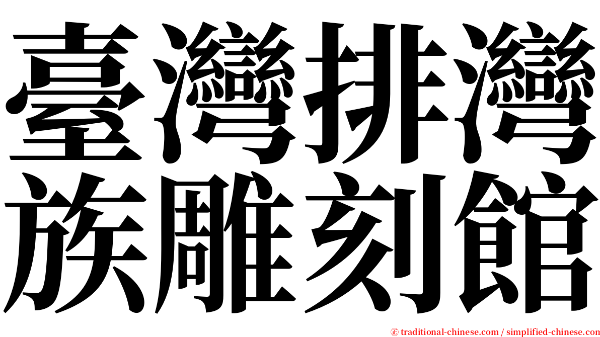 臺灣排灣族雕刻館 serif font