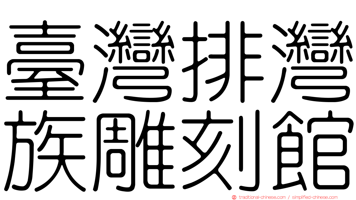 臺灣排灣族雕刻館