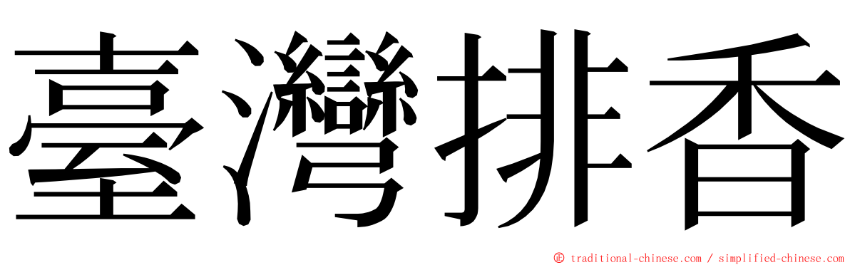 臺灣排香 ming font