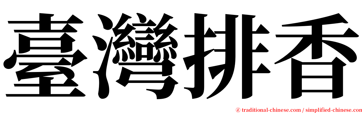 臺灣排香 serif font