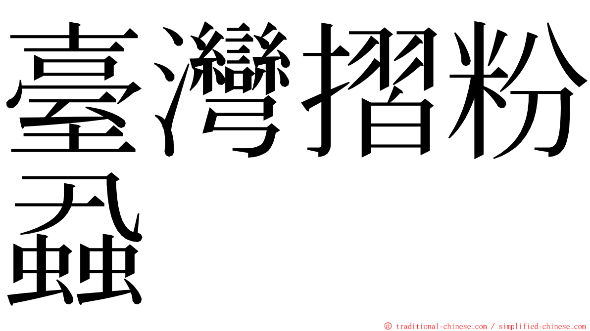 臺灣摺粉蝨 ming font