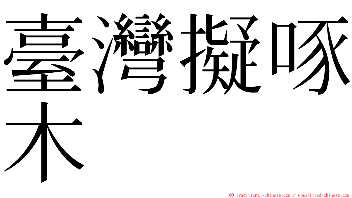 臺灣擬啄木 ming font