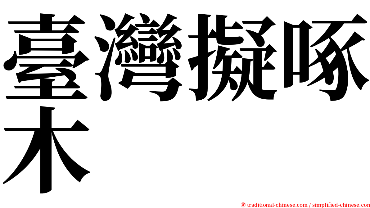 臺灣擬啄木 serif font