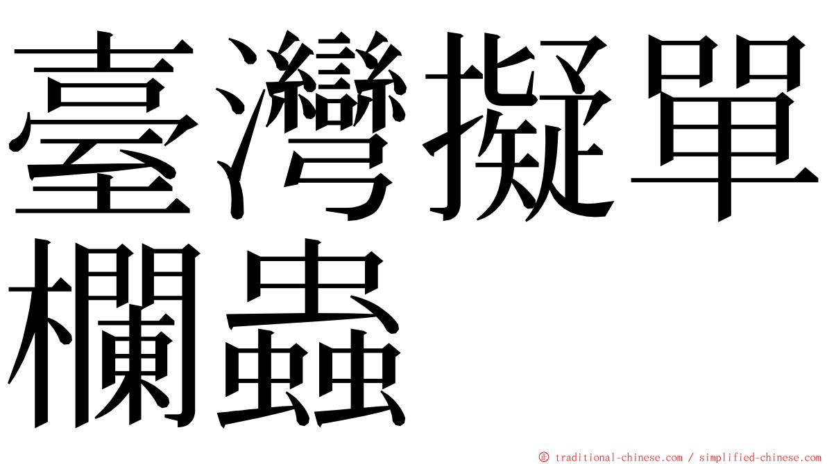臺灣擬單欄蟲 ming font