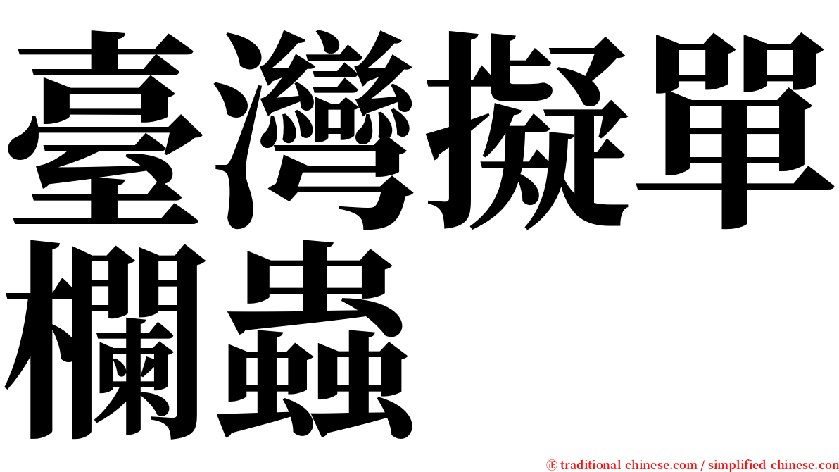 臺灣擬單欄蟲 serif font