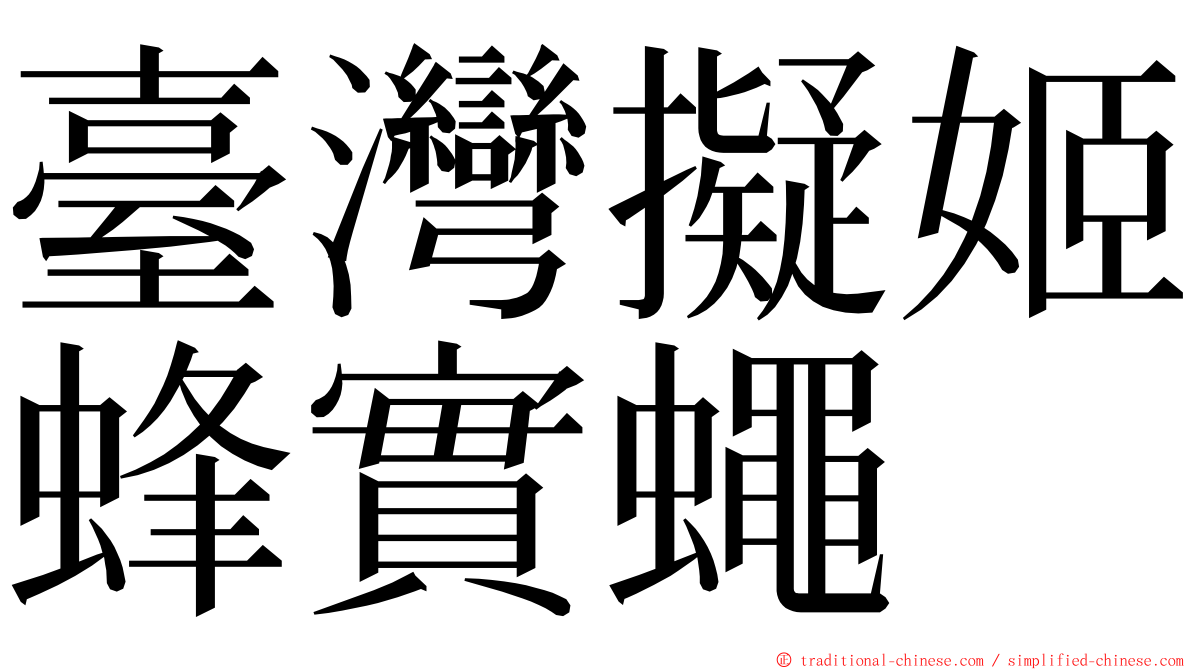 臺灣擬姬蜂實蠅 ming font