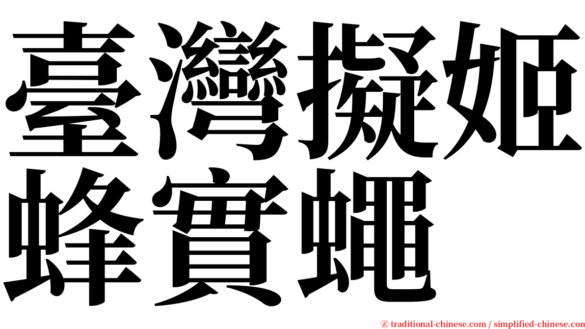 臺灣擬姬蜂實蠅 serif font