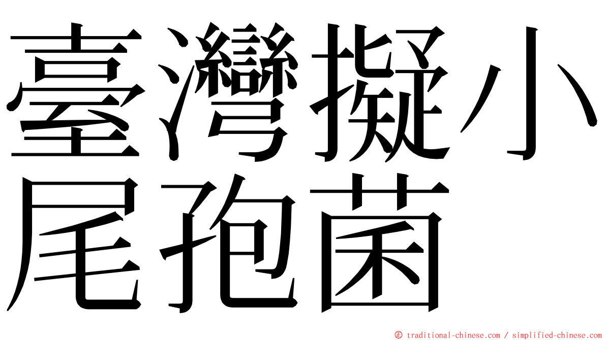 臺灣擬小尾孢菌 ming font