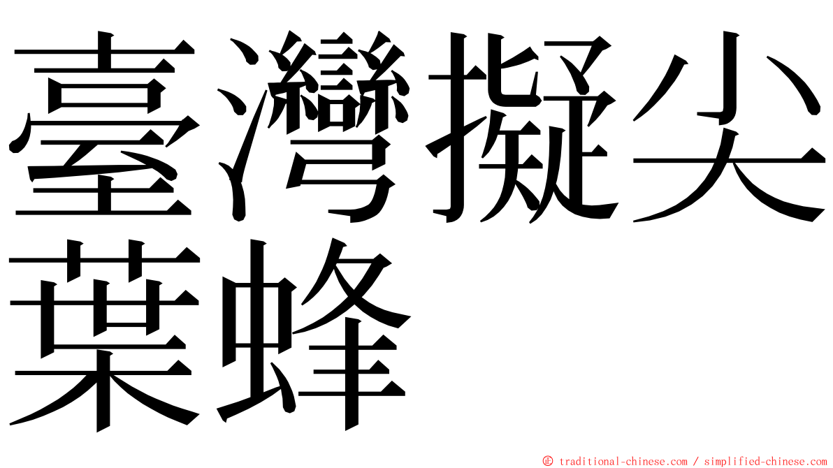 臺灣擬尖葉蜂 ming font