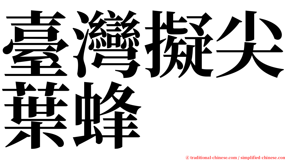 臺灣擬尖葉蜂 serif font
