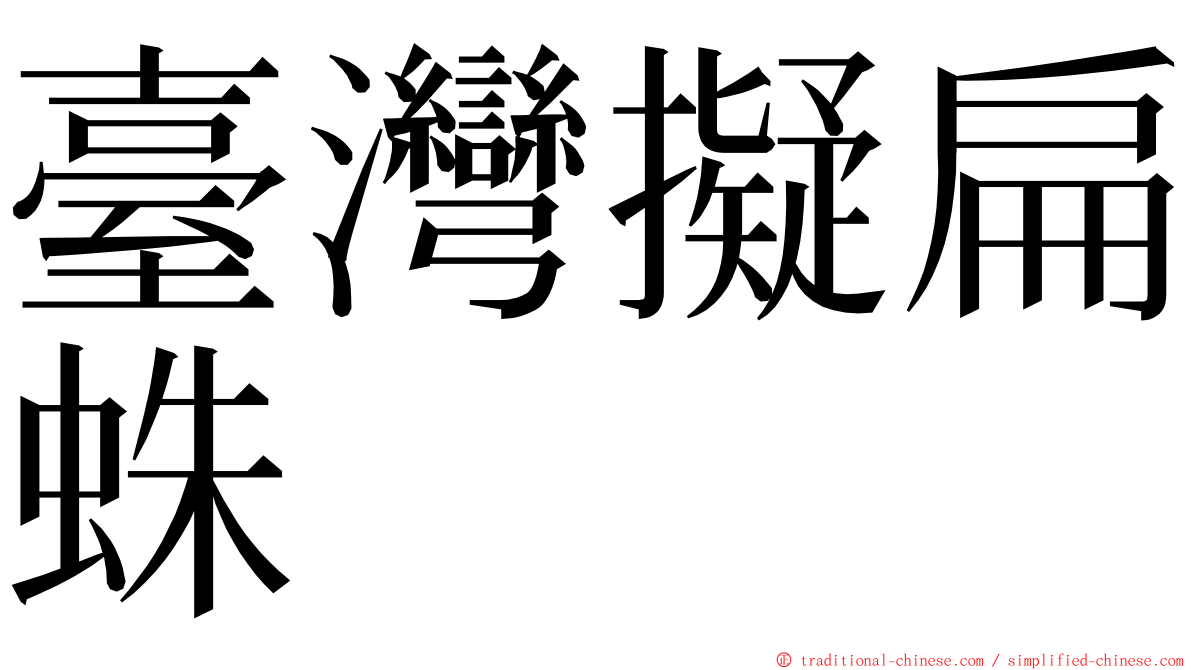 臺灣擬扁蛛 ming font