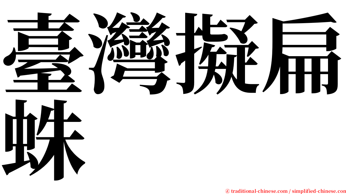 臺灣擬扁蛛 serif font