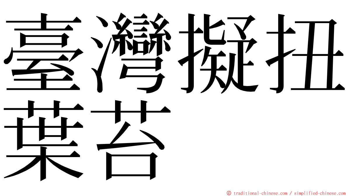 臺灣擬扭葉苔 ming font