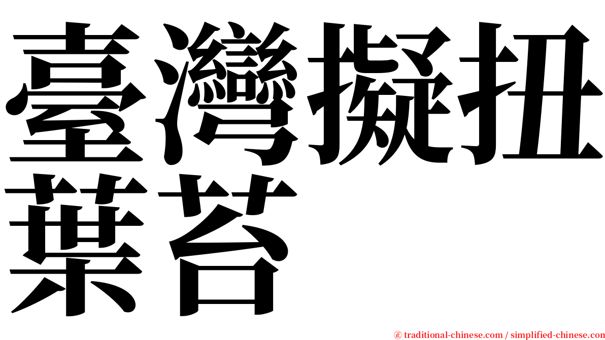 臺灣擬扭葉苔 serif font