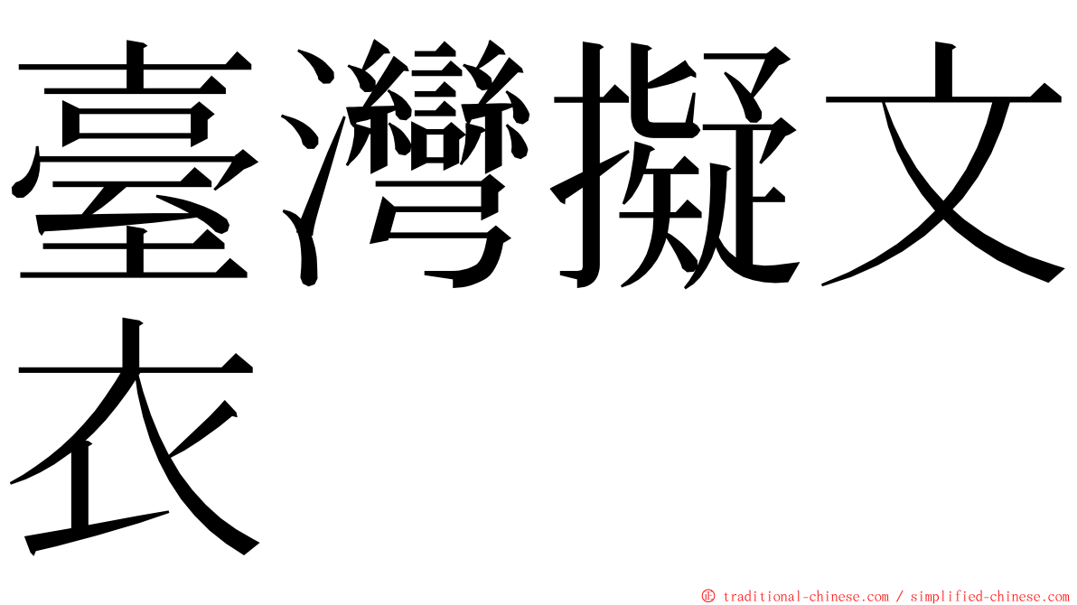 臺灣擬文衣 ming font