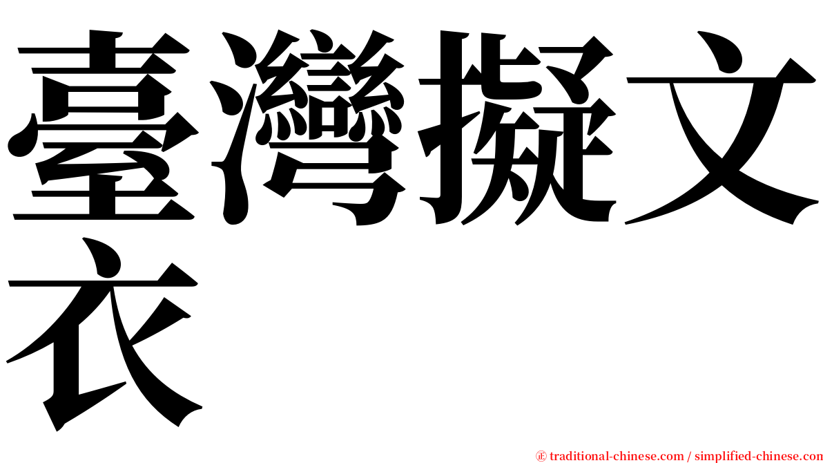 臺灣擬文衣 serif font
