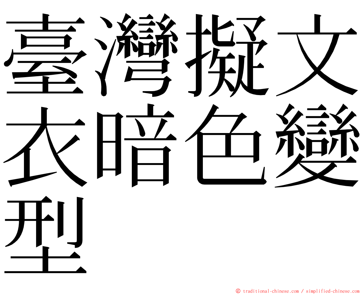 臺灣擬文衣暗色變型 ming font