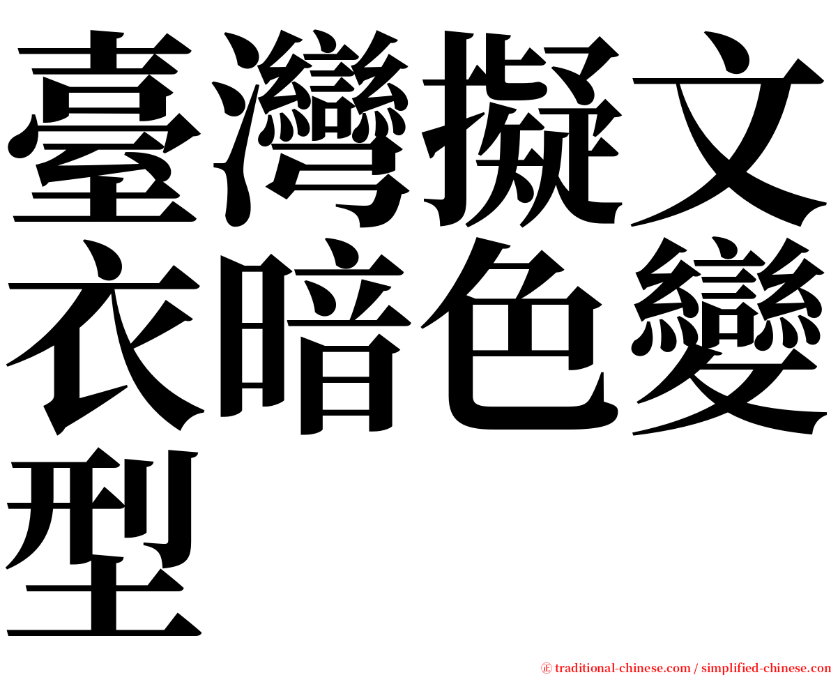 臺灣擬文衣暗色變型 serif font