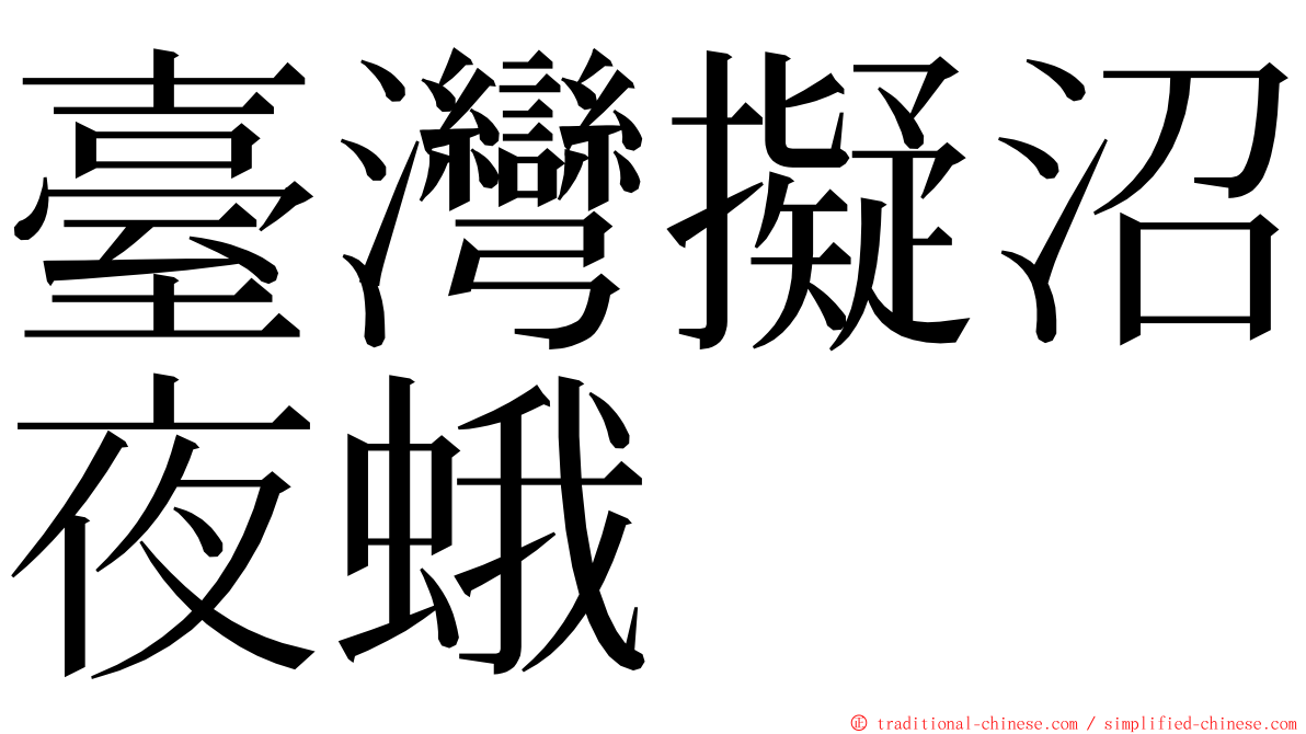 臺灣擬沼夜蛾 ming font